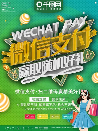 绿色简约微信支付商业宣传海报