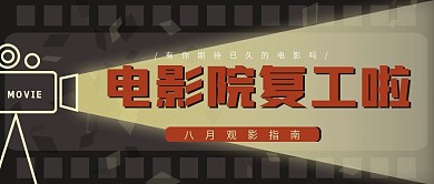 电影院复工微信公众号封面