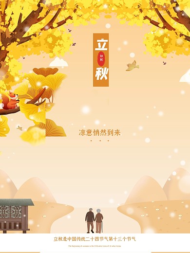 二十四节气立秋海报