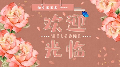 欢迎光临横版海报
