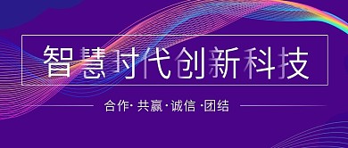 原创智慧时代创新科技动感线条公众号封面