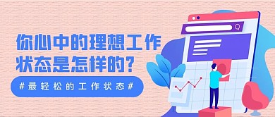 理想工作状态公众号封面