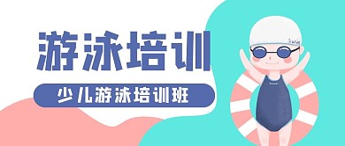 少儿游泳培训游泳馆公众号封面banner