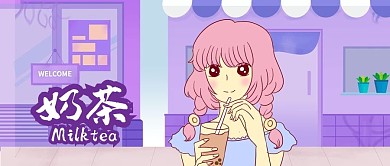 公众号封面清新奶茶插画紫色商店街景女人