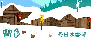 公众号封面冬季冰雪游东北雪乡雪景房屋旅游