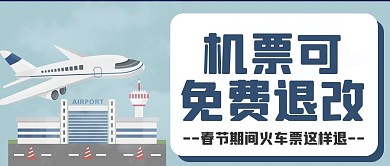 机票可免费退改火车票春节期间公众号封面