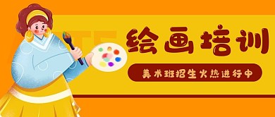 画画美术绘画培训公众号封面banner