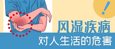 手绘疼痛医疗知识风湿疾病危害公众号封面