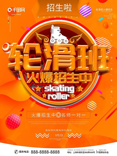 c4d轮滑班火爆招生海报