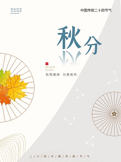 原创简约风秋分立秋节气