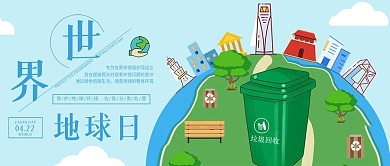 世界地球日公众号封面城市清洁垃圾回收