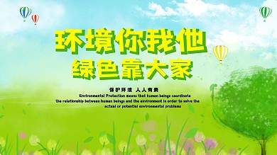 环境你我他绿色靠大家宣传海报