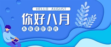 八月你好蓝色插画简约公众号封面