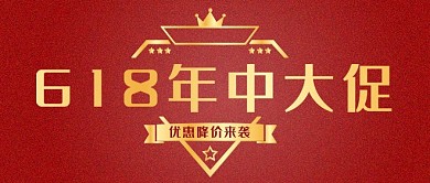 618年中大促优惠降价来袭促销活动封面