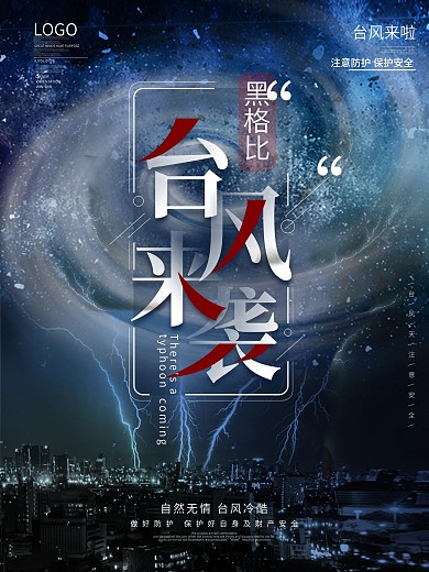 简约风台风黑格比来袭预警宣传海报