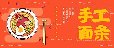 简约促销美食手工面条