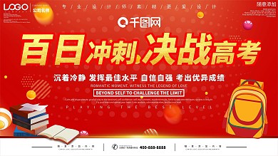 红色百日冲刺决战高考展板