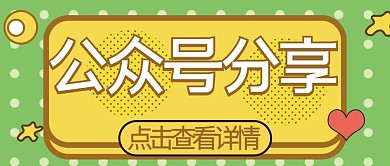 波点可爱卡通公众号分享点击查看详情绿