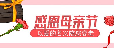 原创感恩母亲节公众号封图