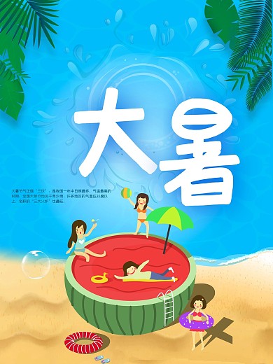 原创2018小清新版大暑海报