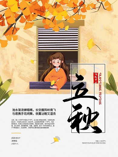 立秋枫叶简约海报