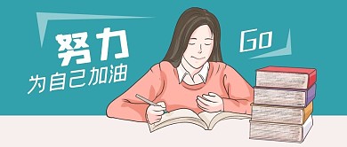 公众号封面手绘女孩中考高考读书励志加油