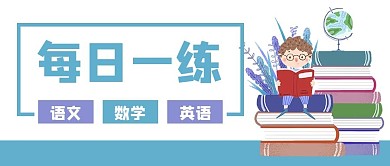 每日一练教育培优作业学生学习公众号封面
