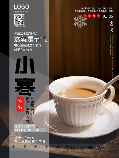 原创简约风小寒节气物品局部摄影系列海报