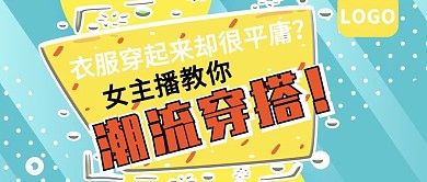 女主播教你潮流穿搭公众号封面