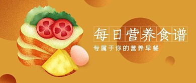 公众号头图原创营养早餐