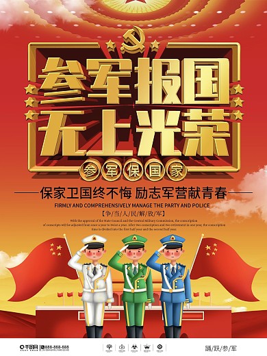 参军报国无上光荣征兵宣传党建海报