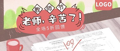 教师节老师辛苦了公众号封面