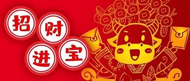 公众号封面红色春节新年牛年剪纸招财进宝