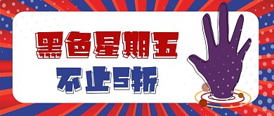 黑色星期五促销活动公众号头图封面