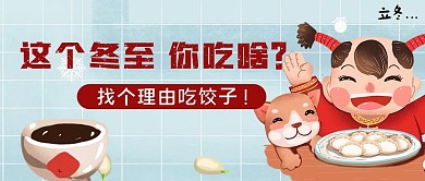 冬至公众号封面图卡通可爱饺子下雪水饺