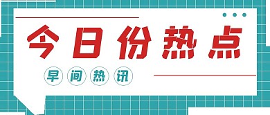 简约今日份热点宣传