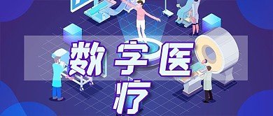 数字医疗线上报告科技医药微信公众号封面