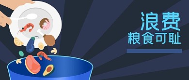 扔掉剩饭浪费粮食可耻公益宣传公众号封面