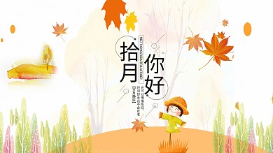 十月你好节日海报