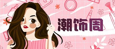 公众号封面潮饰周粉色背景女性促销活动