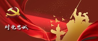 公众号封面党建党政对党忠诚党徽华表英雄