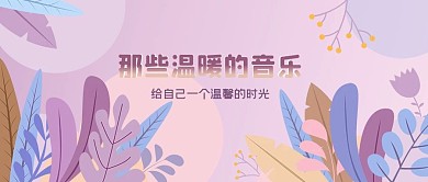 公众号头图原创温暖的音乐