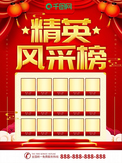 简约红色立体字精英风采榜宣传海报