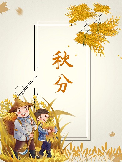 秋分24节气节日海报立秋手绘