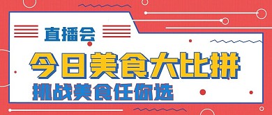 简约美食直播会宣传