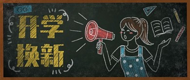 原创手绘开学换新黑板粉笔画女孩促销封面
