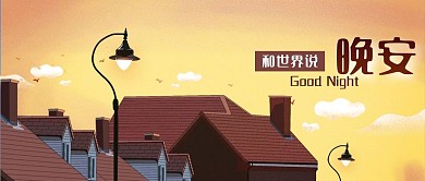 公众号封面晚安房屋黄昏路引灯剁手补给站