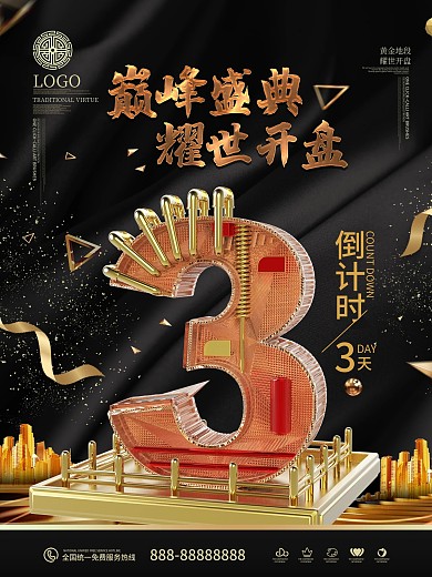 原创C4D金属立体黑金风楼盘开业计时海报