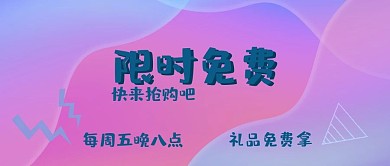 限时免费活动公众号封面大图