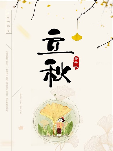 二十四节气之立秋海报